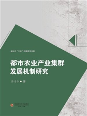 cover image of 都市农业产业集群发展机制研究